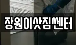장원이삿짐쎈터