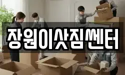 장원이삿짐쎈터