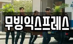 무빙익스프레스