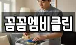 꼼꼼엠비클린