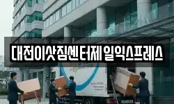 대전이삿짐센터제일익스프레스