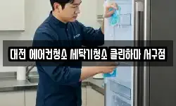 대전 서구 가수원동 청소,입주청소,사무실청소,에어컨청소