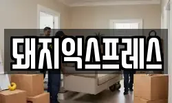 돼지익스프레스