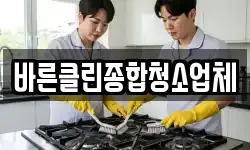 바른클린종합청소업체