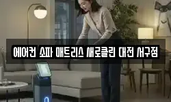 에어컨 소파 매트리스 새로클린 대전 서구점