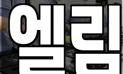 엘림