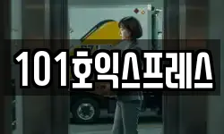 101호익스프레스