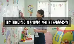 대전에어컨청소 세탁기청소 M케어 대전충남본부