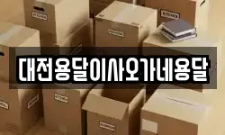 대전용달이사오가네용달