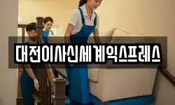 대전이사신세계익스프레스