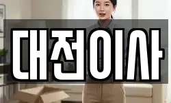 대전이사