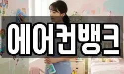 에어컨뱅크