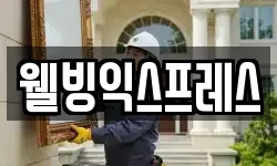 웰빙익스프레스