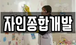 자인종합개발