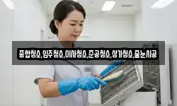 종합청소,입주청소,이사청소,준공청소,상가청소,줄눈시공