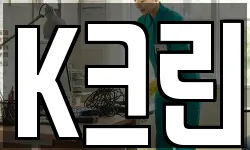 K크린