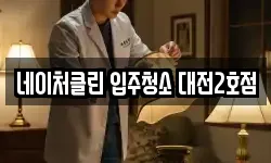 네이처클린 입주청소 대전2호점