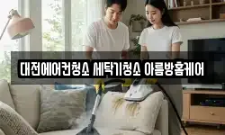 대전에어컨청소 세탁기청소 아름방홈케어