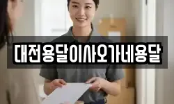 대전용달이사오가네용달