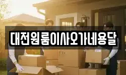 대전원룸이사오가네용달