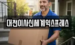 대전이사신세계익스프레스