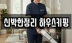신박한정리 하우스키핑
