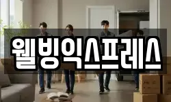 웰빙익스프레스