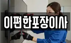 이편한포장이사