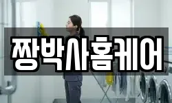 짱박사홈케어