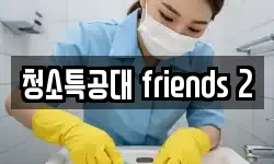 청소특공대 friends 2