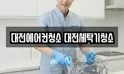 대전에어컨청소 대전세탁기청소