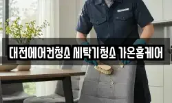 대전에어컨청소 세탁기청소 가온홈케어