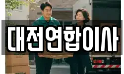 대전연합이사