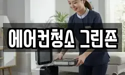 에어컨청소 그린존