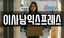 이사남익스프레스