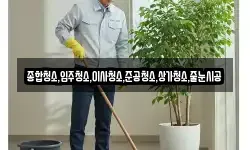 종합청소,입주청소,이사청소,준공청소,상가청소,줄눈시공