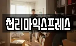 천리마익스프레스