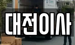 대전이사