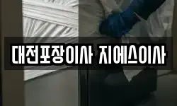 대전포장이사 지에스이사