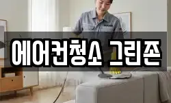 에어컨청소 그린존