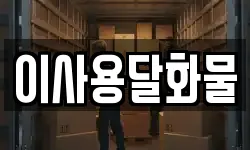 이사용달화물