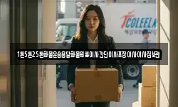 1톤5톤25톤화물운송용달화물원룸이사간단이사포장이사이사짐보관
