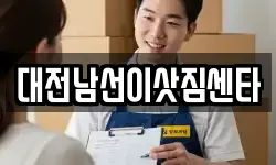 대전남선이삿짐센타
