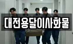대전용달이사화물