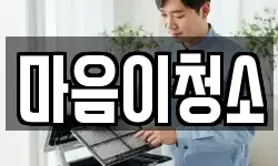 마음이청소