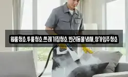 원룸청소.투룸청소.쓰레기집청소.반려동물냄새,상가입주청소