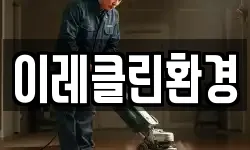 이레클린환경