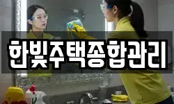 한빛주택종합관리