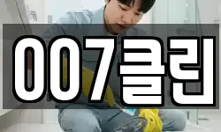 007클린