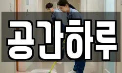 대전 서구 내동 청소,입주청소,사무실청소,에어컨청소